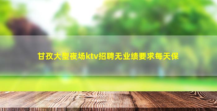 葫芦岛夜总会招聘